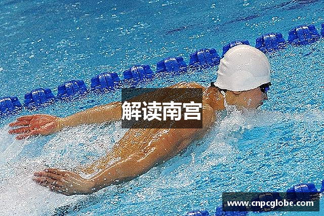 解读南宫